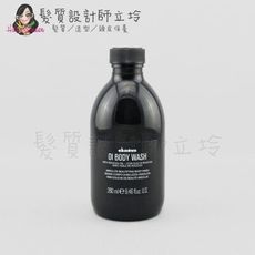 立坽『身體清潔』海泰公司貨 Davines 特芬莉 OIL 東方美人沐浴乳280ml IB01