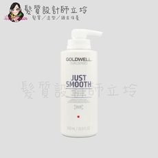 立坽『深層護髮』歌薇公司貨 GOLDWELL 柔感60秒髮膜500ml