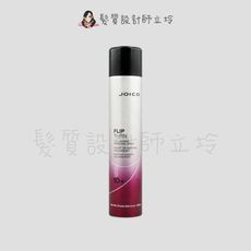 立坽『造型品』漢高公司貨 JOICO 專業悅型豐凍霧300ml (10+) IM14