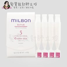 立坽『加強深層護髮』哥德式公司貨 Milbon 潤活護髮系列 No.5 9g(一般-粗硬髮用)4支一