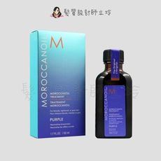 立坽『免沖洗護髮』歐娜國際公司貨 Moroccanoil 摩洛哥紫色優油50ml HH08 HH05