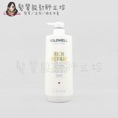 立坽『瞬間護髮』歌薇公司貨 GOLDWELL 水感瞬間髮膜1000ml IH06