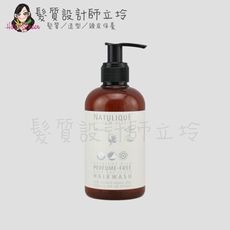 立坽『洗髮精』NATULIQUE自然力 髮護系列 無香料純素洗髮水250ml