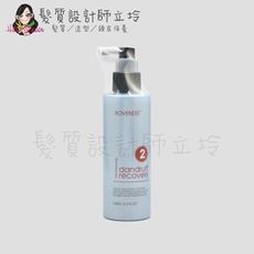 立坽『免沖洗調理』ROVENDIS羅凡迪詩 頭皮滋養液2號160ml SPA