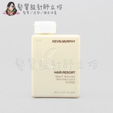 立坽『造型品』派力國際公司貨 KEVIN.MURPHY HAIR.RESORT渡假天堂150ml