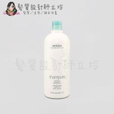 立坽『洗髮精』肯夢公司貨 AVEDA 純香洗髮菁1000ml