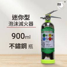 【光明牌】迷你型泡沫滅火器900ml不鏽鋼瓶 水成膜泡沫 抗復燃 居家用 車用 適用ABCF類火災