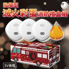 3V滅火彩蛋消防車禮盒(偵煙住宅用火災警報器NQ3S*3+彩蛋*1/國台英語播報/彩蛋三色隨機出貨)