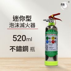 【光明牌】迷你型泡沫滅火器520ml不鏽鋼瓶 水成膜泡沫 抗復燃 居家用 車用 適用ABCF類火災
