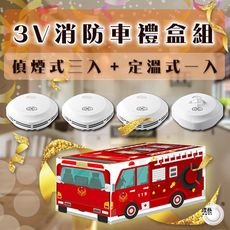 【宏力】3V住宅用火災警報器-偵煙3入+定溫1入-消防禮盒 (國台英語警報/消防署認可、CE認證)