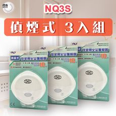 【宏力】NQ3S三入偵煙 租屋要點 居家安全 火場逃生必備 不插電 無配線 簡易安裝