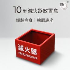 【璞藝】10型鐵製滅火器放置盒 滅火器放置箱 鐵箱 滅火器保存 台灣製造