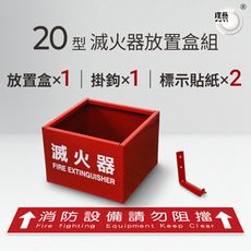 【璞藝】20型滅火器放置盒組 放置盒1入 掛鉤1入 標示貼紙2入 鐵製 滅火器放置箱  台灣製造