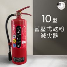【光明牌】10型蓄壓式乾粉滅火器 消防署認證 型式認可 個別認可 附掛勾