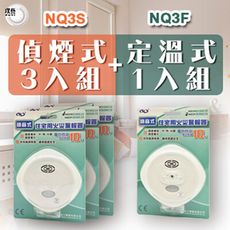 偵煙三入+定溫一入 精選防護 居家安全 火場逃生必備 不插電 無配線 簡易安裝