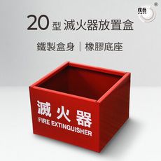 【璞藝】20型鐵製滅火器放置盒 滅火器放置箱 鐵箱 滅火器保存 台灣製造