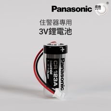 【Panasonic國際牌】住警器專用3V鋰電池 CR123A 一年保固 日本原廠/1500mAh
