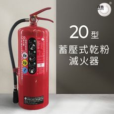 【光明牌】20型蓄壓式乾粉滅火器 消防署認證 型式認可 個別認可 附掛勾