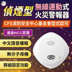 【宏力】無線連動住宅用火災警報器-光電式偵煙型(消防署核可/語音警報/無分子母機/台灣製)