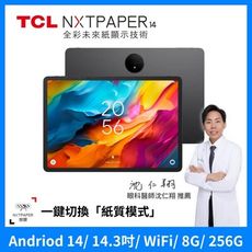 TCL NXTPAPER 14 2.4K 14.3吋 仿紙護眼螢幕 8G+256G WiFi 平板