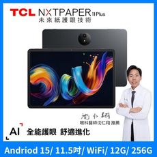 TCL NXTPAPER 11 Plus 11.5吋 全彩未來紙螢幕 12G+256G WiFi平板