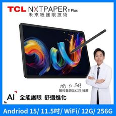 TCL NXTPAPER 11 Plus 11.5吋 12G+256G WiFi平板 含手寫筆組