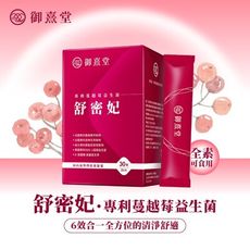 【御熹堂】舒密妃 專利蔓越莓益生菌-30包/盒(DDS-1超級益菌、36毫克原花青素、D-甘露糖)