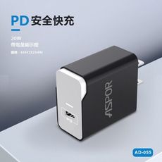 黑、白 AD055 20W(PD單孔快速閃充電器