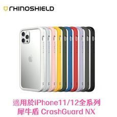 犀牛盾 CrashGuard NX 邊框手機殼 適用 iPhone11/12全系列