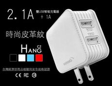 HANG C2安規雙USB輸出時尚皮革旅充器 2.1A