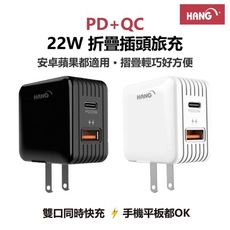 黑、白 HANG C15A 22W(PD+QC3.0)快速閃充電器
