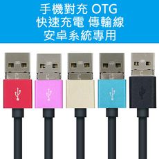 手機對充 OTG 快充 傳輸線 100cm(安卓Android用)