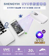 【SY 聲億科技】名片型 UVC深紫外線 手持消毒器 STL10