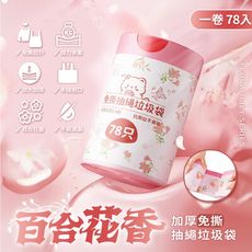 【APEX】百合香氛加厚免撕抽繩手提垃圾袋 78入/卷