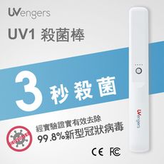 【威潤】UVengers UV1 紫外線輕巧智能除菌棒 滅菌棒(台灣製造)