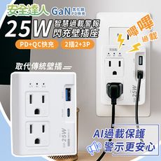 【安全達人】 GaN氮化鎵智慧過載警示器 2插2+3P 25W閃充壁插座-R-29P25