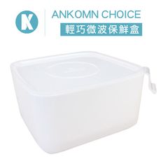 【Ankomn】Choice 微波保鮮盒 1L