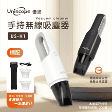 【Uniscope 優思】優思吸神  手持無線吸塵器 (US-H1)