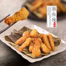 【樂鮮本舖】土魠魚風味黃金旗魚塊(250g/包)