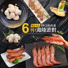 【樂鮮本舖】海陸派對烤肉6品組(5-6人份)