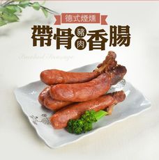 【樂鮮本舖】嚴選德式帶骨煙燻香腸(800g/10支/包)
