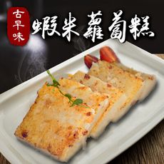 【樂鮮本舖】古早味蝦米蘿蔔糕 1kg/包