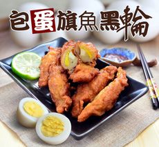 【樂鮮本舖】手工爆蛋旗魚黑輪(300g/包)