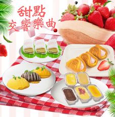【樂鮮本舖】甜點交響曲(麻吉乳酪捲/草莓小蒼月燒/英皇乳酪蛋糕/檸檬蛋糕)