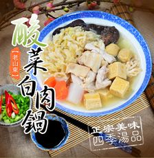 【樂鮮本舖】老山東酸菜白肉鍋+贈海灣貝