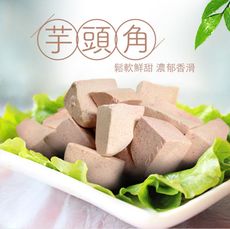【樂鮮本舖】大甲冷凍鮮角芋頭(300g/包)