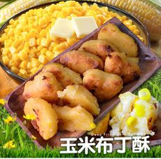 【樂鮮本舖】黃金香脆玉米布丁酥(1包/3包/8包/12包)