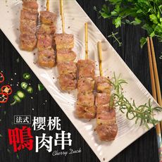 【樂鮮本舖】極品櫻桃鴨肉串(240g/8串/包)