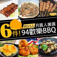 【樂鮮本舖】月圓人團圓94歡樂BBQ烤肉6品組(約3-5人份)