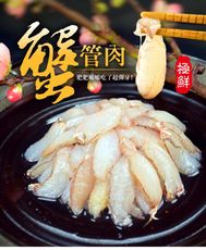 【樂鮮本舖】急凍鮮甜蟹管肉200g(3盒+1盒/6盒+2盒)